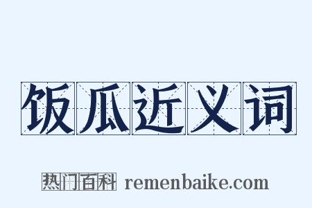 饭瓜近义词是什么意思的图片